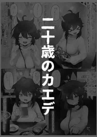 二十歳になってもちいさいままのカエデをオナホみたいにハメまくるらぶらぶえっち本