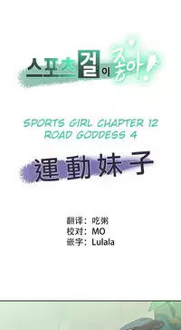 [﻿Chance, Kamang] Sports Girl ch.1-22[Chinese]