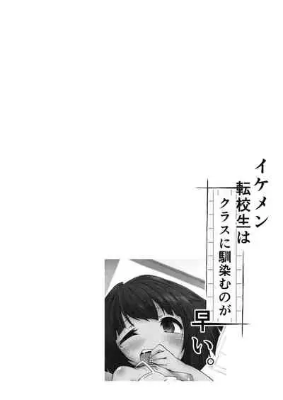 Ikemen Tenkousei wa Class ni Najimu no ga Hayai.