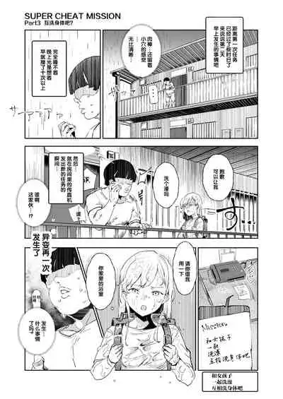 [Nyuu Koubou (Nyuu)] Super Cheat Mission [Chinese] [后悔的神官个人汉化] [Digital]