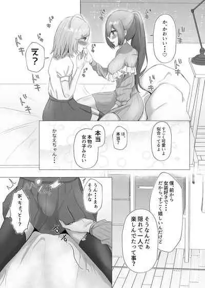 彼女に女装がバレた日