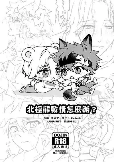 What to do when polar bears are in estrus?