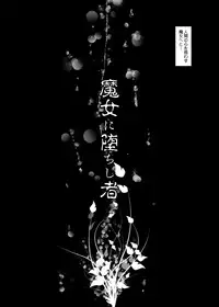 (COMIC1☆5) [STUDIO HP+] Majo ni Ochishi Mono (Puella Magi Madoka Magica) [Digital]