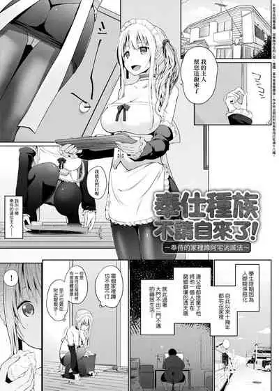 [Kaiduka] Houshi Shuzoku ga Yattekita! | 奉侍種族不請自來了! [Chinese] [Digital]