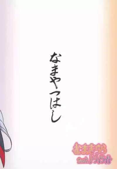 [Namayatsuhashi (Tamo)] Nama Kirara feat. Twilight (Go! Princess PreCure) [Digital]