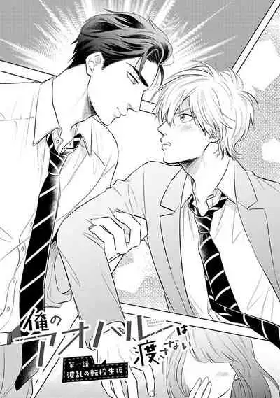 我的青春才不会让给你 01