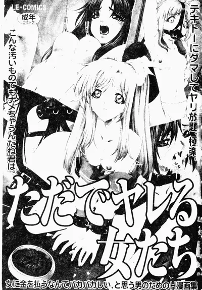 ただでヤレる女たち