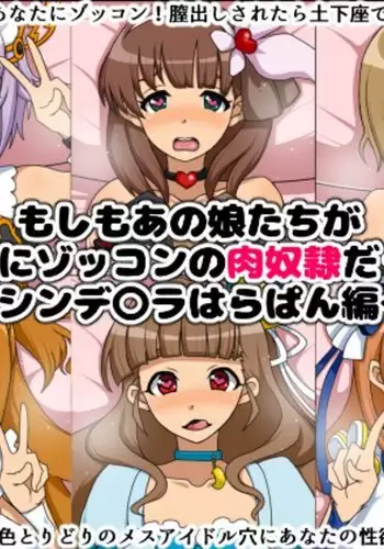 Moshimo Anoko-tachi ga Anata ni Zokkon no Nikudorei dattara ~Cinderella HaraPun Hen~