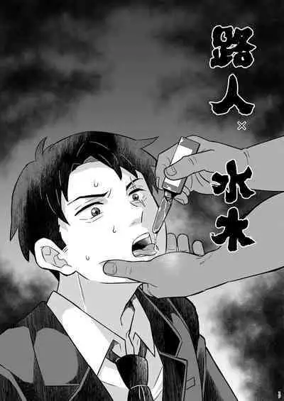 MobMizu | 路人×水木