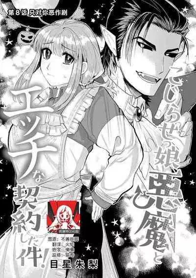 Kojirasekko, Akuma to Ecchi na Keiyaku shita Ken | 关于自卑少女与恶魔签订涩涩契约这件事 1-8