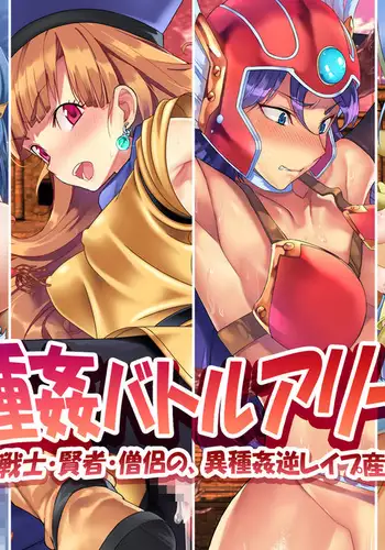 Ishukan Battle Arena ~ Alena, Senshi, Kenja, Souryo no, Ishukan Gyaku Rape Sanran Tougijou ~