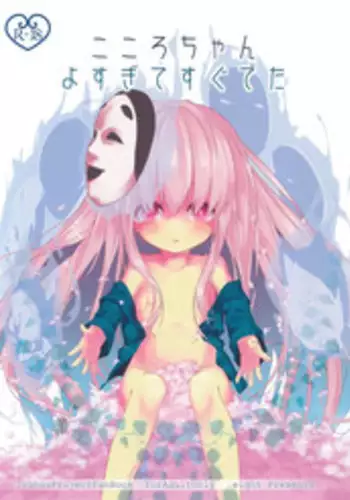 (ComiComi17) [Dot Eito (Sawayaka Samehada, Kedama)] Kokoro-chan Yosugite Sugu Deta (Touhou Project)