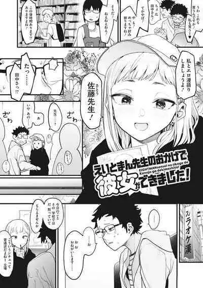 Eightman sensei no okagede kanojo ga dekimashita!