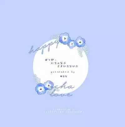 はっぴーいちゃらぶさまいちらいふ