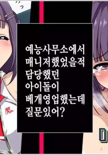 Geinou Jimusho de Manager Yatteta Toki Tantou datta Idol no Ko ga Makura Saserareteta kedo Nanka Shitsumon Aru?