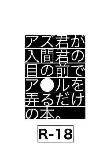 [Soborodonburi (Yuki Tarou)] Azu-kun ga Iruma-kun no menomaede a●ru o ijiru dake no hon (Mairimashita! Iruma-kun)