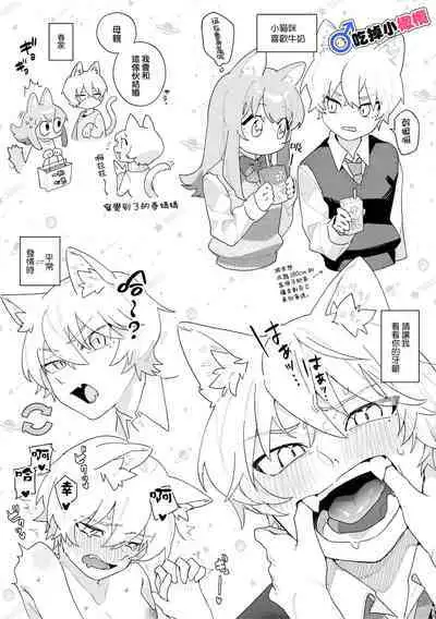 [UsachanGET]♂ ga uke. Neko-chan × neko-kun | 兩隻小貓咪[中文] [橄榄汉化组]