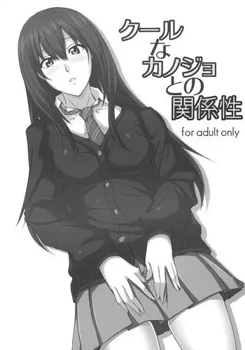 (C84) [merveille (Rumina)] Cool na Kanojo to no Kankeisei (THE IDOLM@STER CINDERELLA GIRLS)