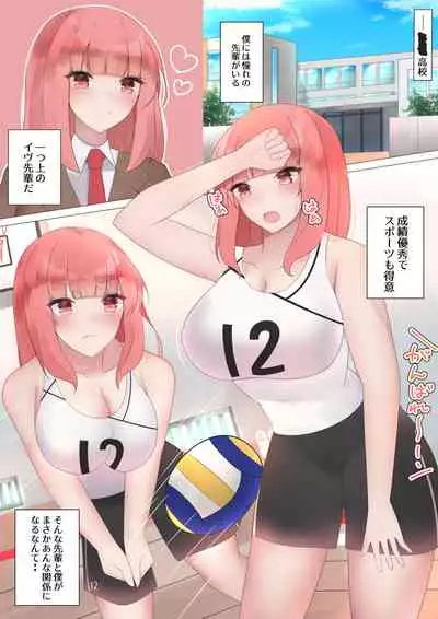 あこがれのイヴ先輩と○○しちゃう!?