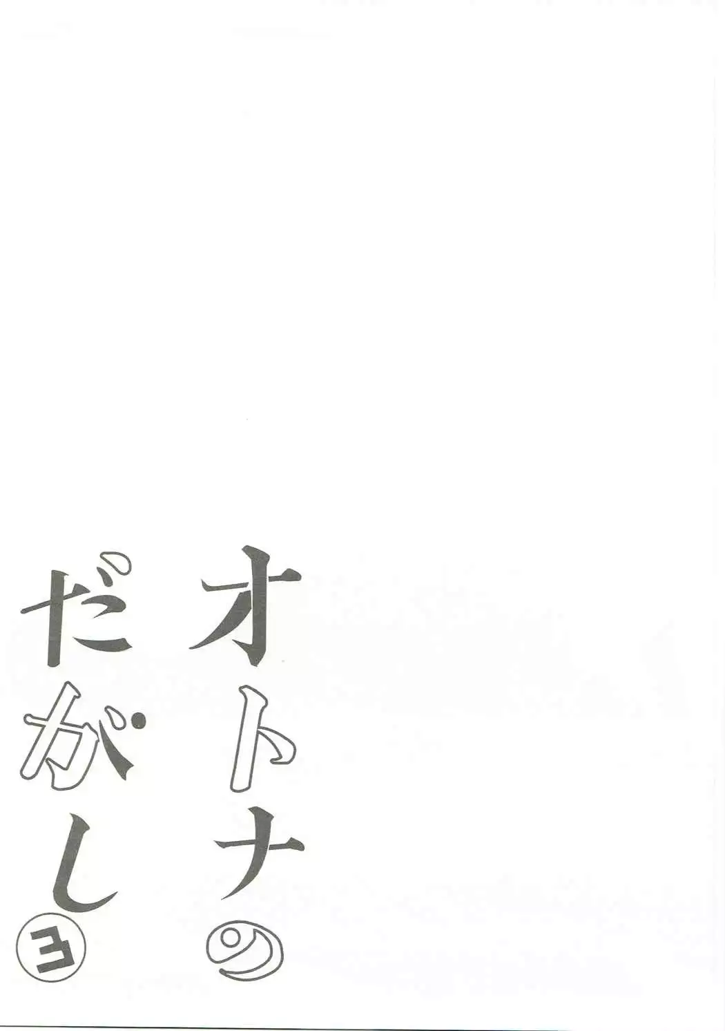 Otona no Dagashi Soushuuhen