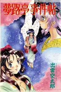 [Izumo Kuutarou] Yumejitei Jikenchou