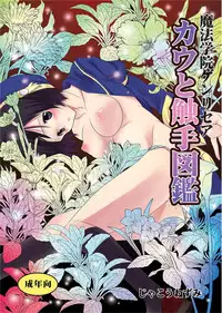 [青林堂ビジュアル] 魔法学院ゲンリセア カウと触手図鑑