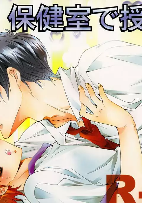 Hokenshitsu de Jugyou Chu! | Class in the Nurse's Office!