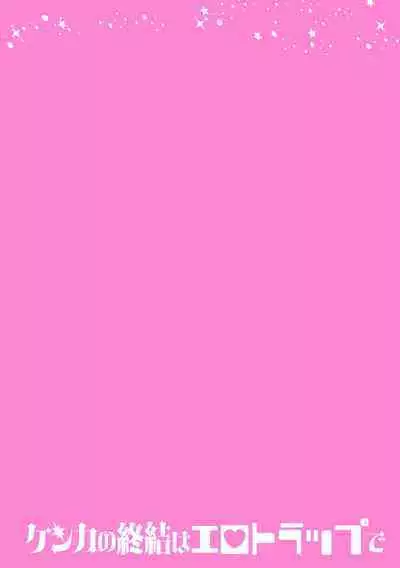 Kenka no Shuketsu ha Ero Trap de Ch. 1