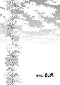 (C86) [Achumuchi (Inui Achu, Muchi)] Hishokan Hamakaze (Kantai Collection -KanColle-) [Chinese] [无毒汉化组]