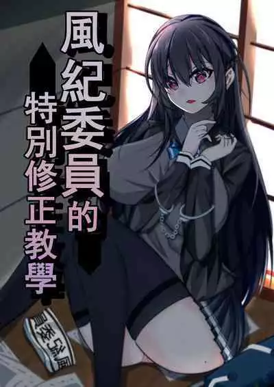 风纪委员的特别修正教育