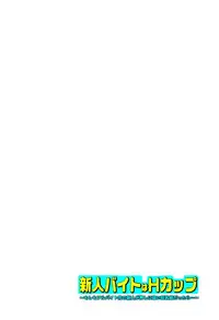 [坐磨屋ミロ×鈴川アキナ] 新人バイトはHカップ～もしもアルバイト先の新人が押しに弱い巨乳娘だったら… 第01-07巻