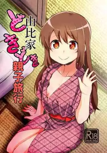 Yui-ke Dokidoki Oyako Ryokou