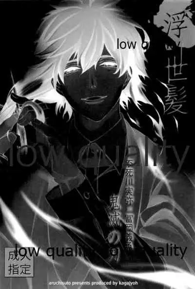 (日輪鬼譚12) [アルチスト (加賀城)] 浮世髪 (鬼滅の刃)