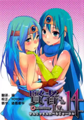 (C82) [Cat Food, Toumei Kousaku (NaPaTa, Chika)] Kenja-san Lv.14 (Dragon Quest III) [Chinese] [Incomplete]