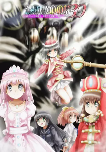 [Dende] Fushigi Sekai -Mystery World- Nonona 30 ~Sayuri-chan Ganbaru, Shikai no Daiin Maou no Arata naru Kyoufu~