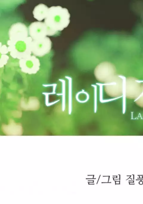 Lady Garden Ch.1-37