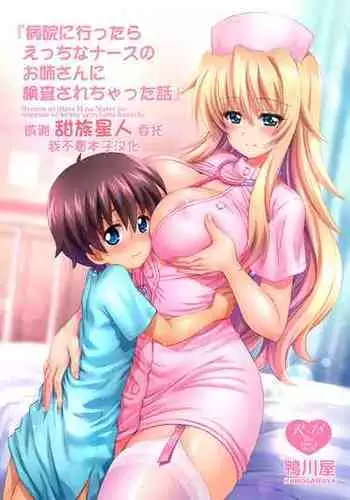 [Kamogawaya (Kamogawa Tanuki)] Byouin ni Ittara Ecchi na Nurse no Onee-san ni Kensa sarechatta Hanashi[Chinese] [甜族星人x我不看本子个人汉化] [Digital]