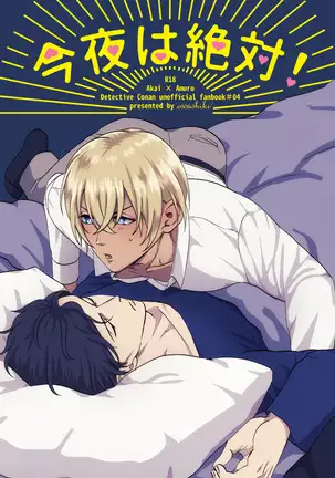 今夜は絶対！