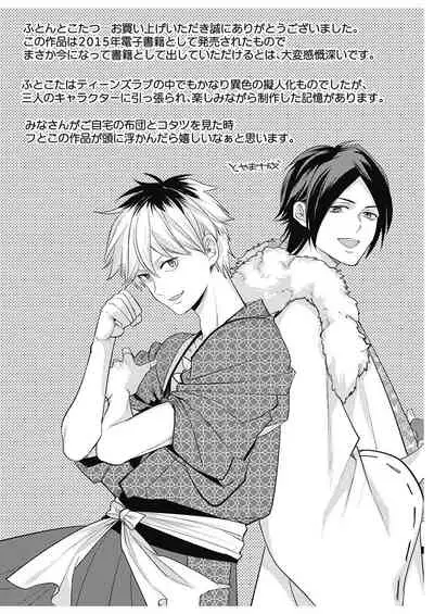 ふとんとこたつ～愛用の寝具が擬人化したら、恩返しに愛されまくる逆ハーレムが待っていました～