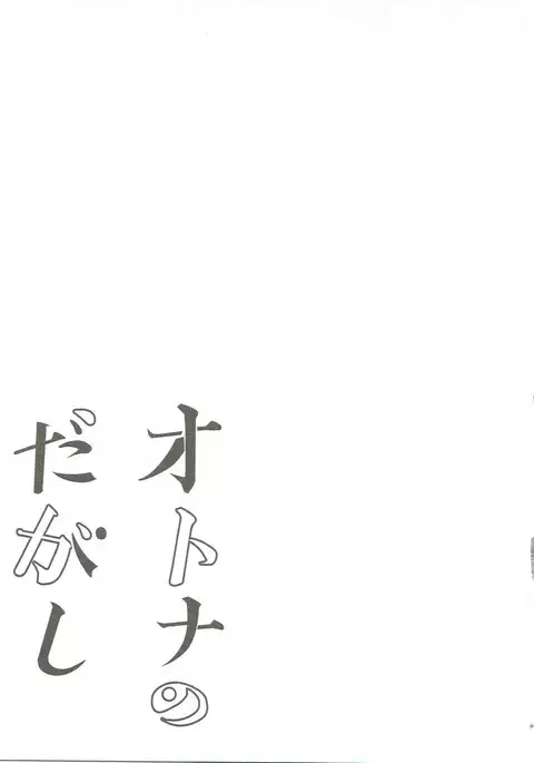 Otona no Dagashi Soushuuhen