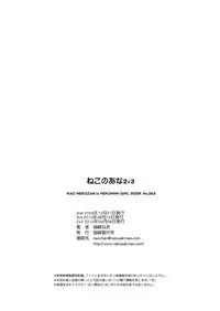 [猫崎製作所] ねこのあな2+3