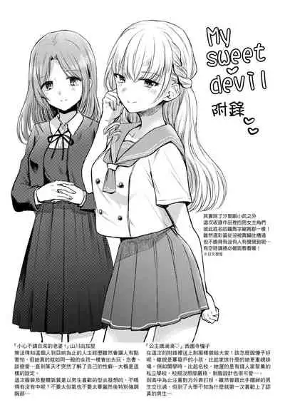 My Sweet Devil | 我的甜蜜♡惡魔
