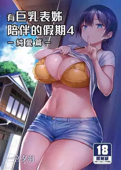 Kyonyuu Itoko ga Iru Kyuuka | 有巨乳表姊陪伴的假期