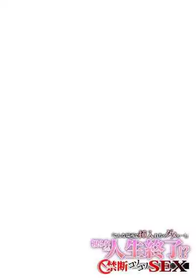 [夏吉] 「不能在這種地方插入呀！」被人看到人生就完蛋了!? 禁断的偷偷做愛