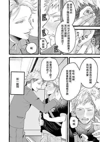 Yabame no Koi wa Keikakuteki ni | 危险的恋爱别有用心 1