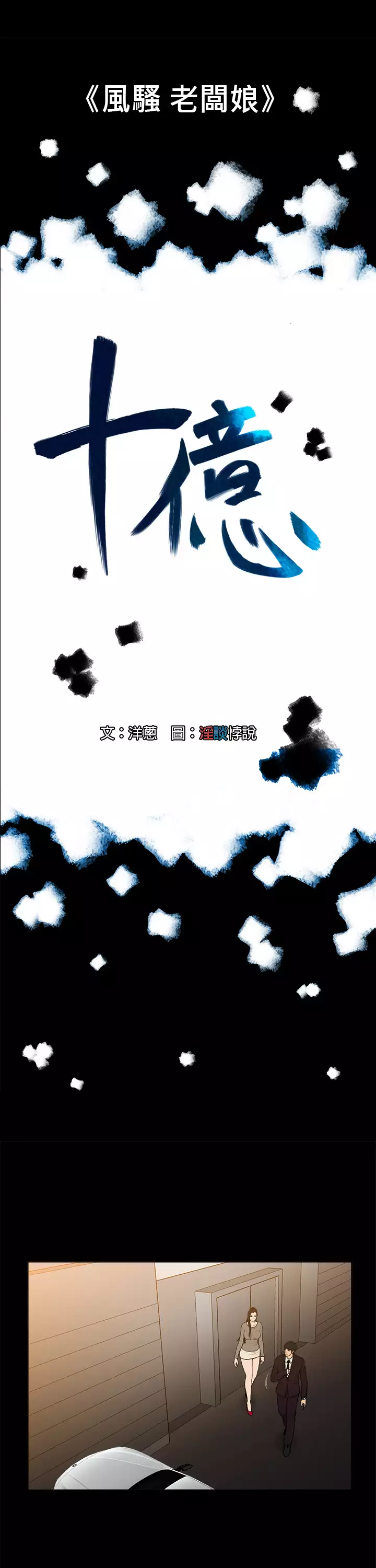 中文韩漫 十億風騷老闆娘 Ch.0-10