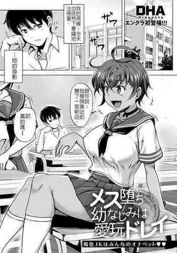 [DHA] Mesu Ochi Osananajimi wa Aigan Dorei | 雌墮的青梅竹馬是愛玩奴隸 (ANGEL Club 2021-07) [Chinese] [Digital]