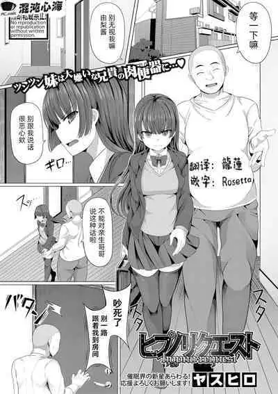 Hypno Request | 催眠请求