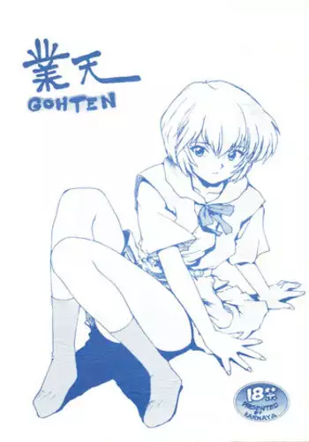 (C49) [Karumaya (Karuma Tatsurou)] Gohten (Tobe! Isami, Romeo's Blue Skies, Neon Genesis Evangelion)