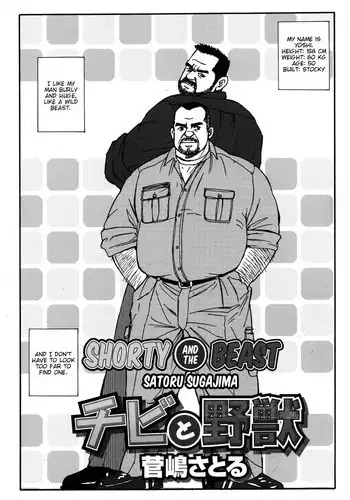 [Satoru Sugajima] Shorty and the beast [Eng]